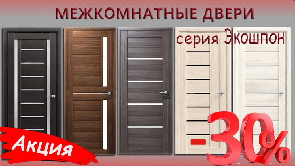 Акция 30% на межкомнатные двери