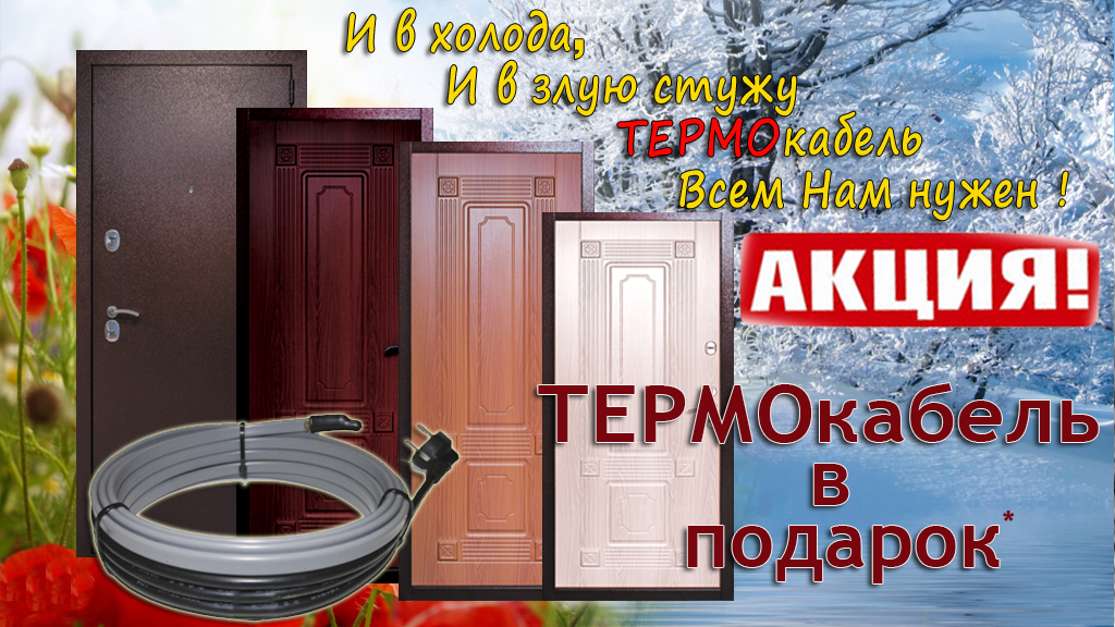 термокабель в подарок